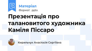 Презентація про талановитого художника Каміля Піссаро