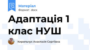Адаптація 1 клас НУШ
