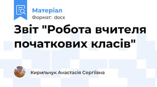 Звіт "Робота вчителя початкових класів"