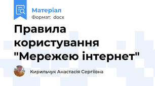 Правила користування "Мережею інтернет"