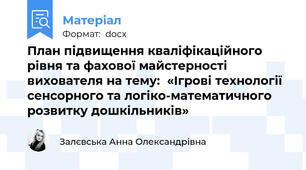 План підвищення кваліфікаційного рівня та фахової майстерності вихователя на тему:  «Ігрові технології сенсорного та логіко-математичного розвитку дошкільників»
