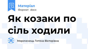 Як козаки по сіль ходили