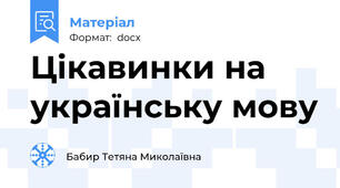 Цікавинки на українську мову