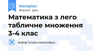 Математика з лего табличне множення 3-4 клас