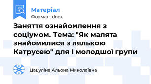 Заняття ознайомлення з соціумом. Тема: "Як малята знайомилися з лялькою Катрусею" для І молодшої групи