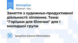 Заняття з художньо-продуктивної діяльності: ліплення. Тема: "Горішки для білочки" для І молодшої групи