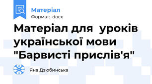 Матеріал для  уроків української мови "Барвисті прислів'я"