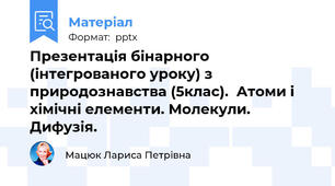 Презентація бінарного (інтегрованого уроку) з природознавства (5клас).  Атоми і хімічні елементи. Молекули. Дифузія.