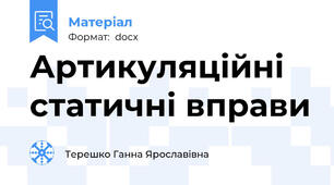 Артикуляційні статичні вправи