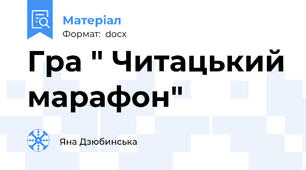 Гра " Читацький марафон"