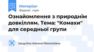 Ознайомлення з природнім довкіллям. Тема: "Комахи" для середньої групи