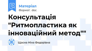 Консультація "Ритмопластика як інноваційний метод""