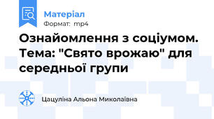 Ознайомлення з соціумом. Тема: "Свято врожаю" для середньої групи