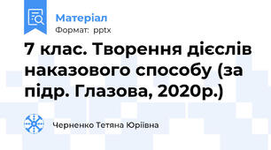 7 клас. Творення дієслів наказового способу (за підр. Глазова, 2020р.)
