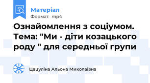 Ознайомлення з соціумом. Тема: "Ми - діти козацького роду " для середньої групи
