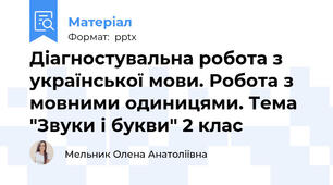 Діагностувальна робота з української мови. Робота з мовними одиницями. Тема "Звуки і букви" 2 клас
