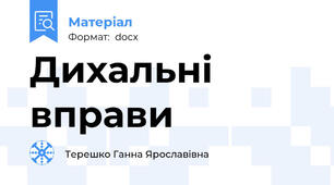 Дихальні вправи