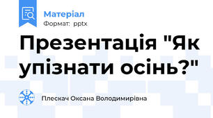 Презентація "Як упізнати осінь?"