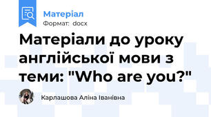 Матеріали до уроку англійської мови з теми: "Who are you?"