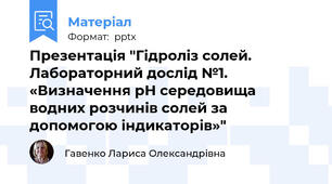 Презентація "Гідроліз солей. Лабораторний дослід №1. «Визначення рН середовища  водних розчинів солей за допомогою індикаторів»"