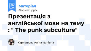 Презентація з англійської мови на тему : " The punk subculture"
