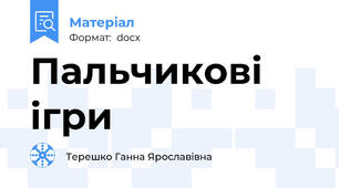 Пальчикові ігри