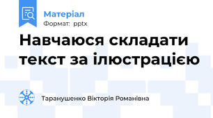 Навчаюся складати текст за ілюстрацією