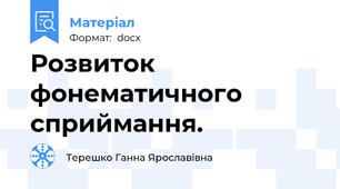 Розвиток фонематичного сприймання.