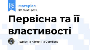 Первісна та її властивості