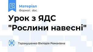Урок з ЯДС "Рослини навесні"