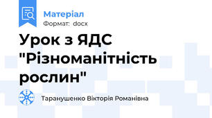 Урок з ЯДС "Різноманітність рослин"
