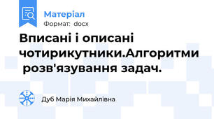 Вписані і описані чотирикутники.Алгоритми  розв'язування задач.