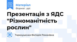 Презентація з ЯДС "Різноманітність рослин"