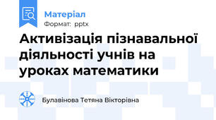 Активізація пізнавальної діяльності учнів на уроках математики
