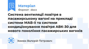 Система вентиляції повітря в пасажирському вагоні на прикладі системи МАВ-ІІ та системи кондиціонування повітря АВК-30 для нового покоління пасажирських вагонів