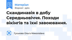 Скандинавія в добу Середньовіччя. Походи вікінгів та їхні завоювання.