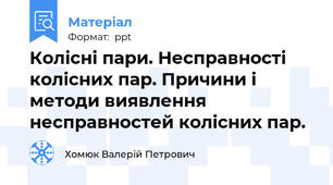 Колісні пари. Несправності колісних пар. Причини і методи виявлення несправностей колісних пар.