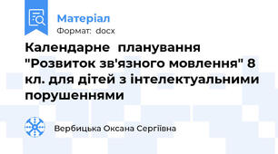 Календарне  планування "Розвиток зв'язного мовлення" 8 кл. для дітей з інтелектуальними порушеннями