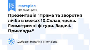 Презентація "Пряма та зворотня лічба в межах 10.Склад числа. Геометричні фігури. Задачі. Приклади." 