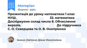 Презентація до уроку математики 1 клас НУШ.                                        32. математика Досліджуємо склад числа 8. Обчислення  виразів.                                           До підручника С. О. Скворцова та О. В. Онопрієнко
