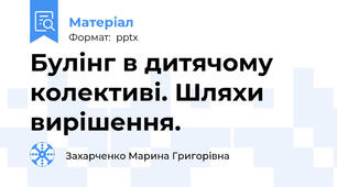Булінг в дитячому колективі. Шляхи вирішення.