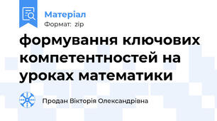 формування ключових компетентностей на уроках математики