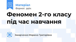 Феномен 2-го класу під час навчання