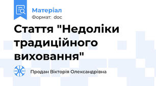 Стаття "Недоліки традиційного виховання"