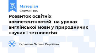 Розвиток освітніх компетентностей  на уроках англійської мови у природничих науках і технологіях