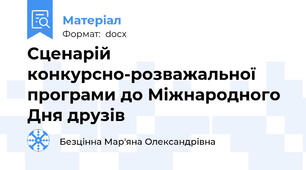 Сценарій конкурсно-розважальної програми до Міжнародного Дня друзів