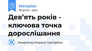 Дев’ять років - ключова точка дорослішання