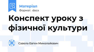 Конспект уроку з фізичної культури