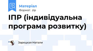 ІПР (індивідуальна програма розвитку)