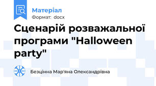 Сценарій розважальної програми "Halloween party"